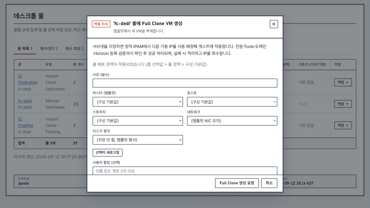 VDIOps 데스크톱 풀 화면(코드명 HorizonOps)에서 열린 Full Clone VM 생성 작업 지시서. 사유, 마스터(템플릿), 호스트, 스토리지, 네트워크, 디스크 형식, 사용자 할당 입력란과 Full Clone 생성 요청 버튼이 있다